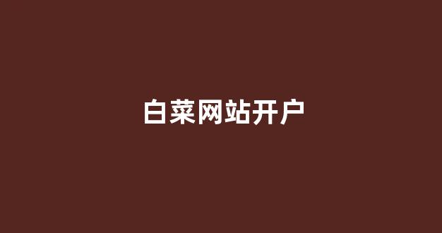 线上国际白菜