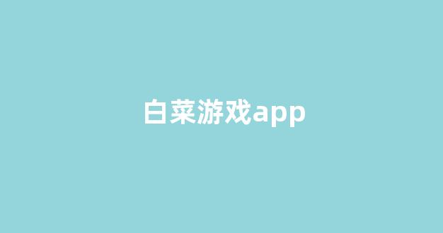 最权威的白菜导航网