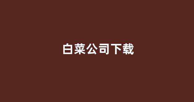 白菜信誉评级担保