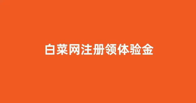 白菜最新优惠活动论坛