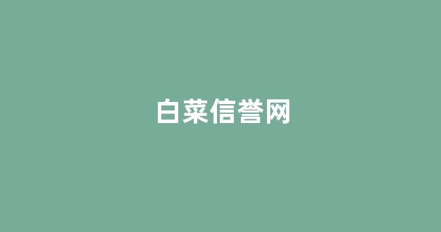 网投联盟白菜大全