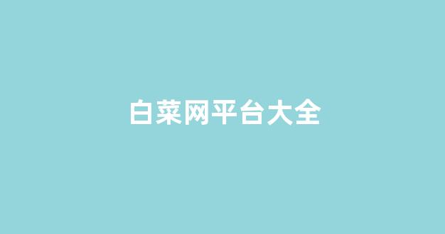 白菜电玩城官网苹果版