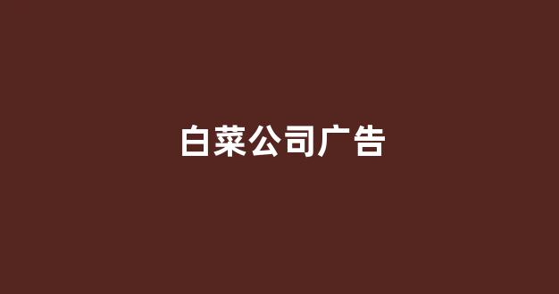 最权威的白菜导航网