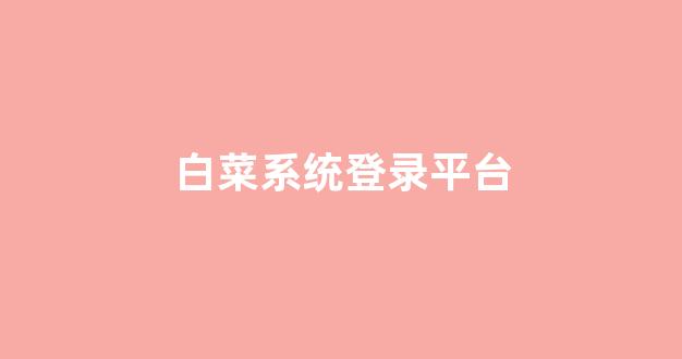 白菜网平台