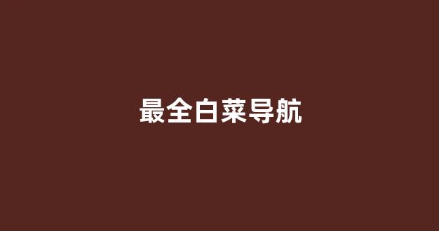 信誉好的白菜导航网大全